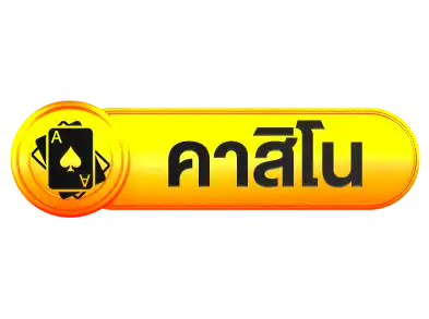 ปุ่มคาสิโน
