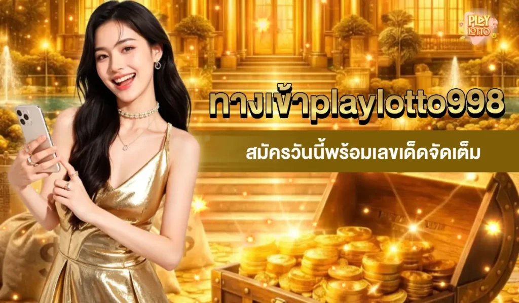 ทางเข้าplaylotto998
