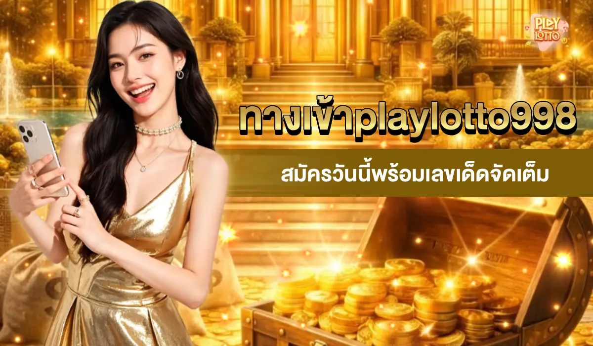 ทางเข้าplaylotto998