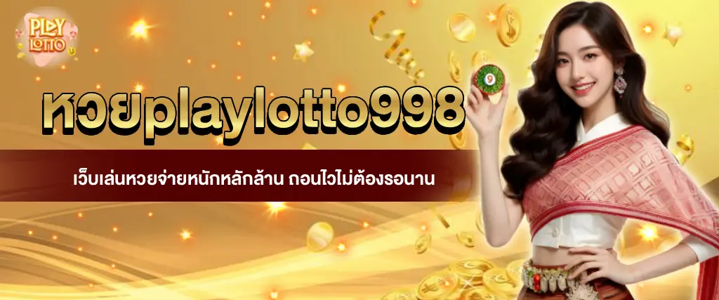 หวยplaylotto998